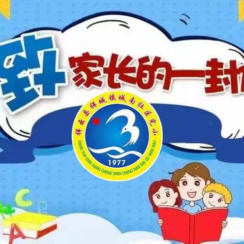祥城镇城南社区完全小学寒假致学生、家长的一封信