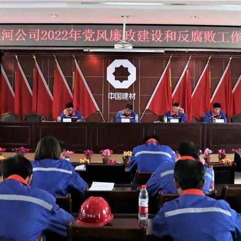 夏河公司召开2022年党风廉政建设和反腐败工作会