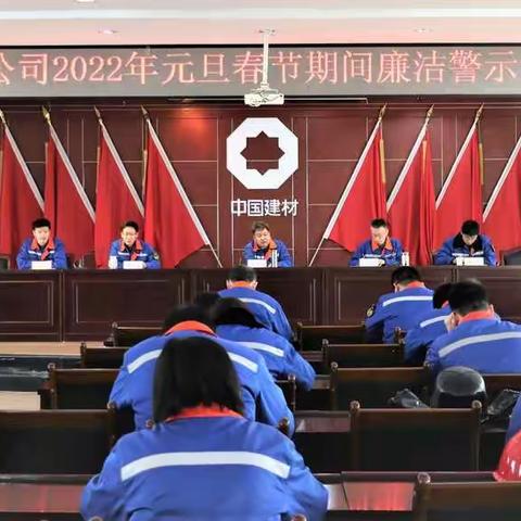 夏河公司2022年元旦春节期间廉洁警示教育会