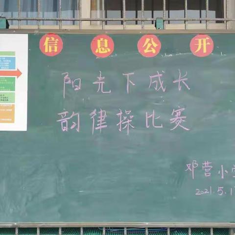 “阳光下成长”——邓营小学韵律操比赛