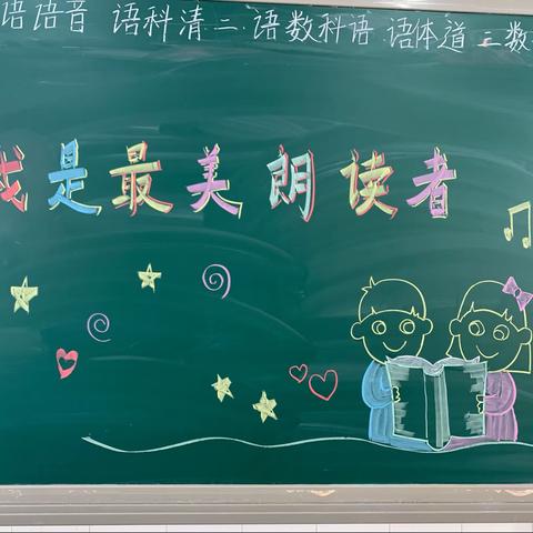 我是最美朗读者—魏征小学一年级三班