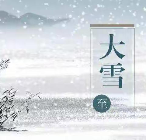 二十四节气“大雪”食育课堂