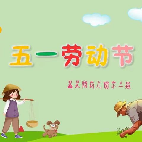 鑫太阳幼儿园五·一劳动节活动——小1班