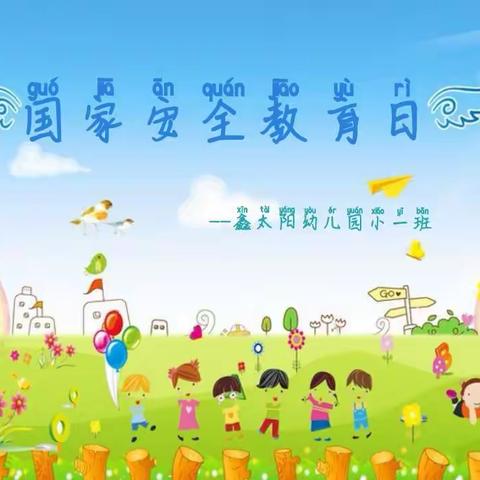 鑫太阳幼儿园4.15全民安全教育日活动