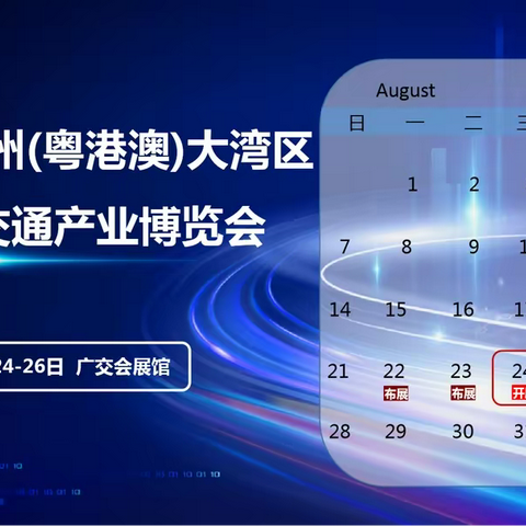 022广州（粤港澳大湾区）智慧交通产业博览会现定档于2022年8月24～26日在广州琶洲广交会展馆B