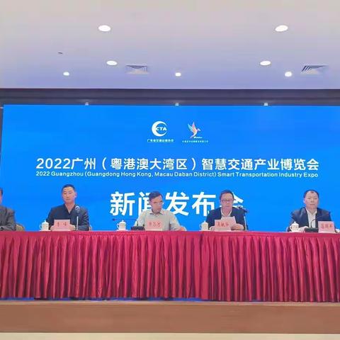 2022广州（粤港澳大湾区）智慧交通产业博览会