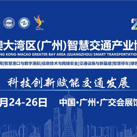 2023粤港澳大湾区（广州）智慧交通产业博览会