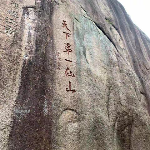 家人三清山游玩