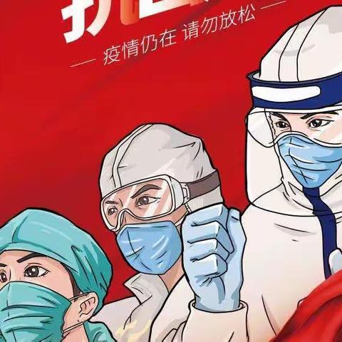 “平”安守护|“邑”起加油