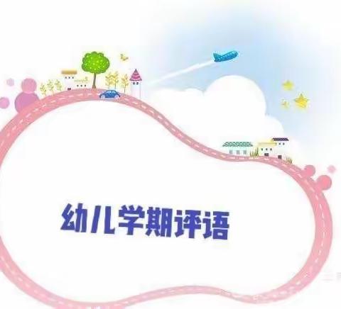 大一班幼儿学期评语