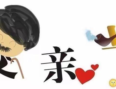 大一班——父亲节主题活动