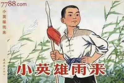 红色故事——小英雄雨来