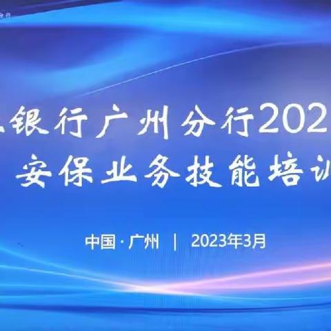 兴业银行广州分行组织安保业务技能培训