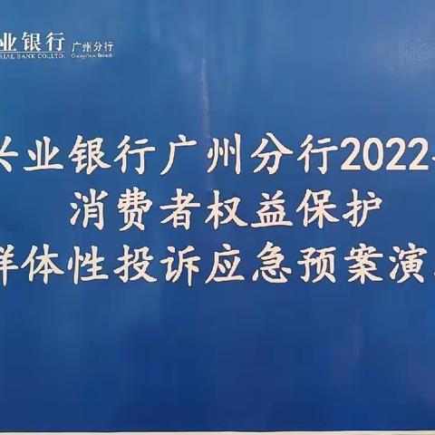 兴业银行广州分行组织消费者权益保护群体性投诉应急预案演练