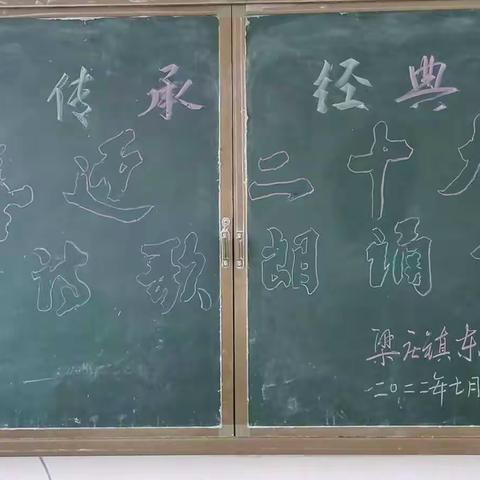 读千古诗文  喜迎二十大——东方小学暑假诵读活动