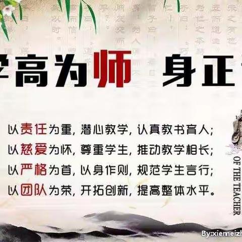 学高为师  身正为范