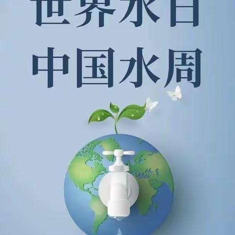 首都师范大学大路实验幼儿园大二班“惜水、节水、爱水”3.22“ 【世界水日·中国水周】主题活动