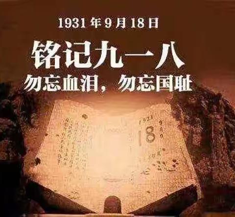 “九一八事变”——首都师范大学大路实验幼儿园大二班爱国主义教育活动