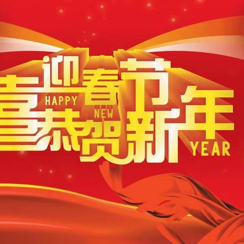 2023年人保物业湛江项目部祝您新年快乐！