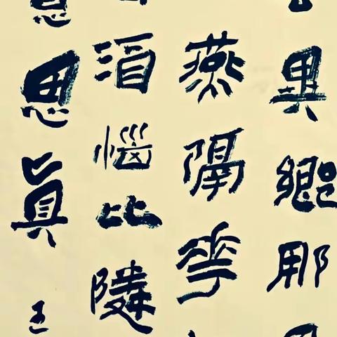 老年大学行书班师生作品汇