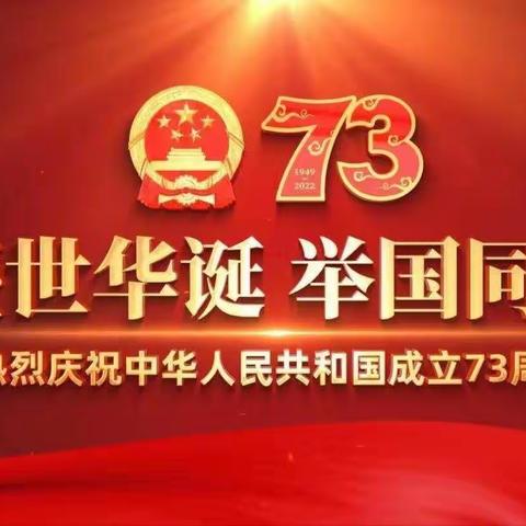 盛世华诞   举国同庆  ——嫘祖李寨小学举行“向国旗敬礼”活动