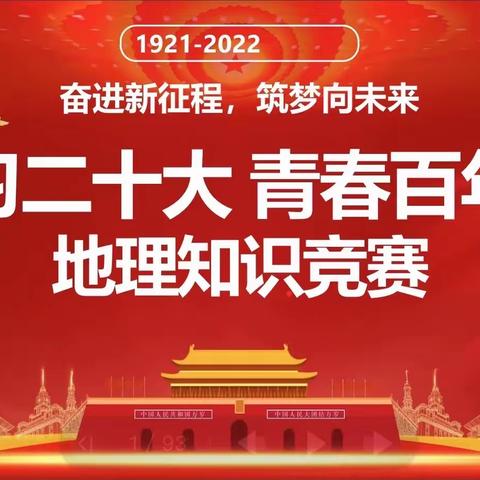 青春百年 一起说天地——乌鲁木齐市第135中学地理组“讲地又讲理”地理常识竞赛精彩来袭