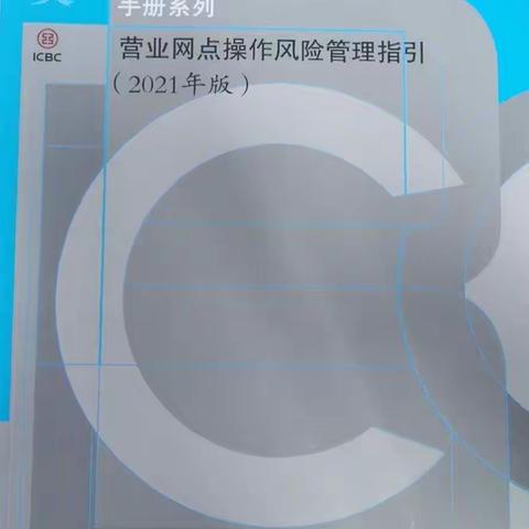 万柏林支行学习《营业网点操作风险管理指引》应用推广