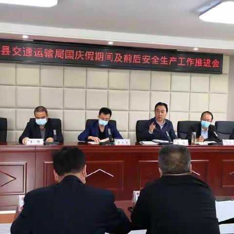 淳化县交通运输局召开会议对国庆假期间及前后疫情防控和安全生产工作再强调再推进