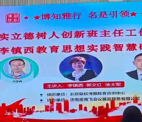 东营研学  自我成长——暨李镇西教育思想实践智慧的研讨会