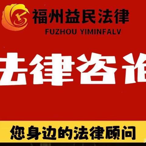 福州益民法律分享-什么叫诉讼保全？