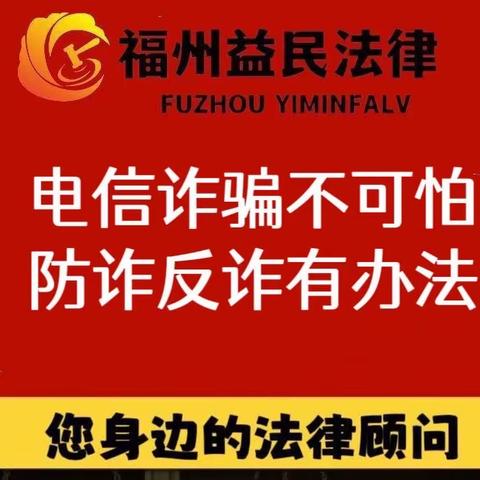 【福州益民法律反诈宣传】电信诈骗不可怕 防诈反诈有办法