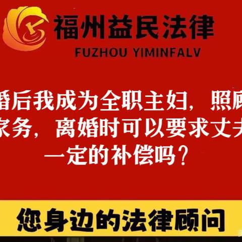 “结婚后我成为全职主妇，照顾孩子操持家务，离婚时可以要求丈夫给我一定的补偿吗？