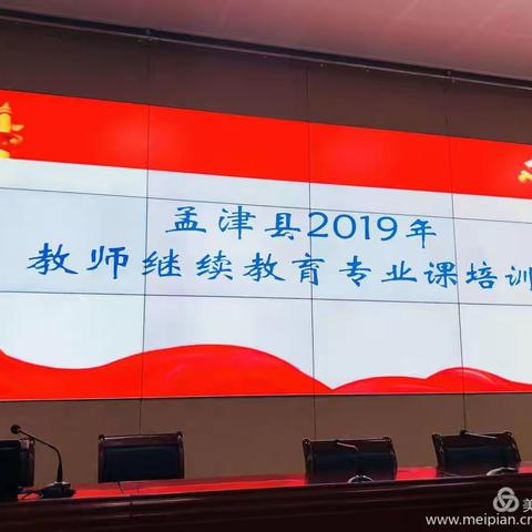 孟津县2019年教师继续教育专业课培训(六)