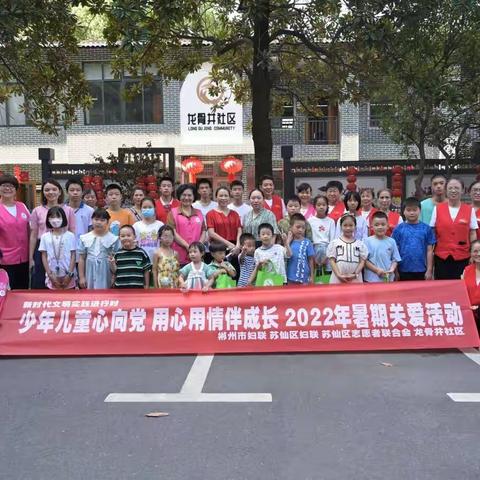 “少年儿童心向党，用心用情伴成长”暨2022年暑期青少年关爱活动