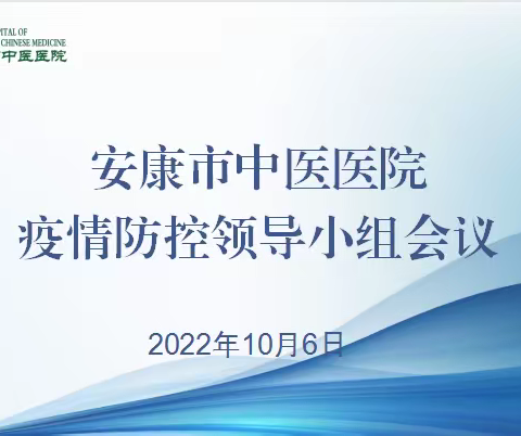 安康市中医医院召开疫情防控领导小组紧急调度会