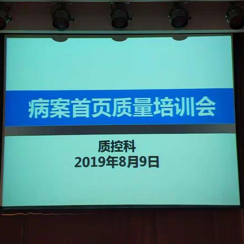 质控科、病案室举办《住院病案首页质量培训会》