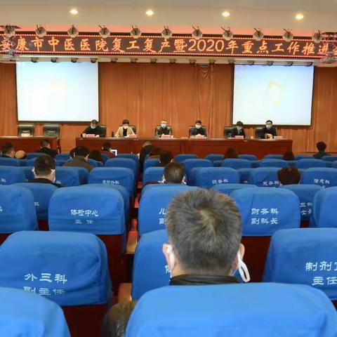 安康市中医医院 召开复工复产暨2020年重点工作推进会