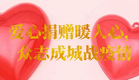 爱心捐赠暖人心，众志成城战疫情