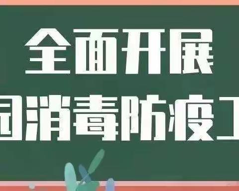 消毒战“疫”， 守护校园--崔营幼儿园