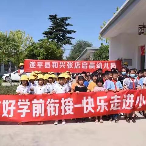 助力幼小衔接，走进小学校园～～和兴镇大刘庄小学幼小衔接实践活动