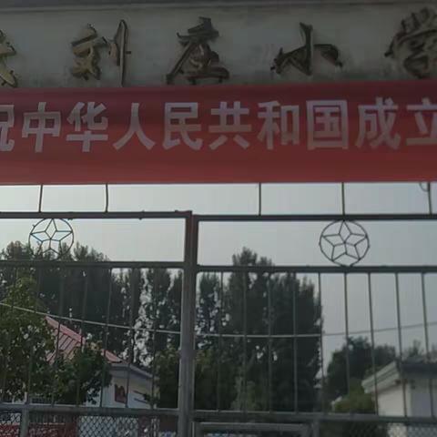 遂平县和兴镇大刘庄小学国庆假期安全告家长书