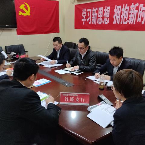 竹溪支行党支部开展党建学习活动