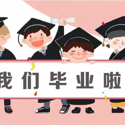 特别的毕业🎓典礼！💞永远记忆！——米粮泉乡克米其买里村幼儿园大班毕业美篇