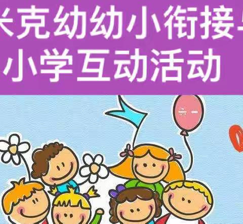 米粮泉乡幼儿园                                                                    幼小衔接与小学互动