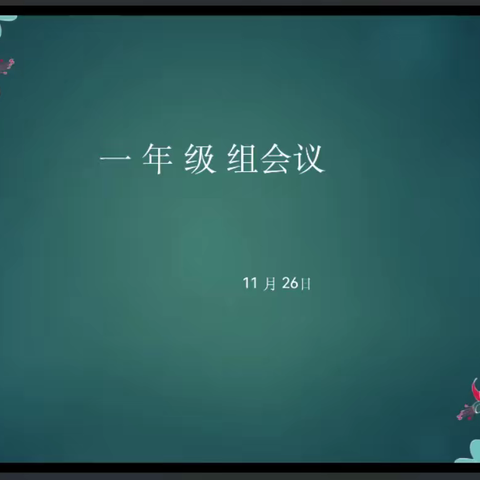 同心同力，共促成长——一年级组例会