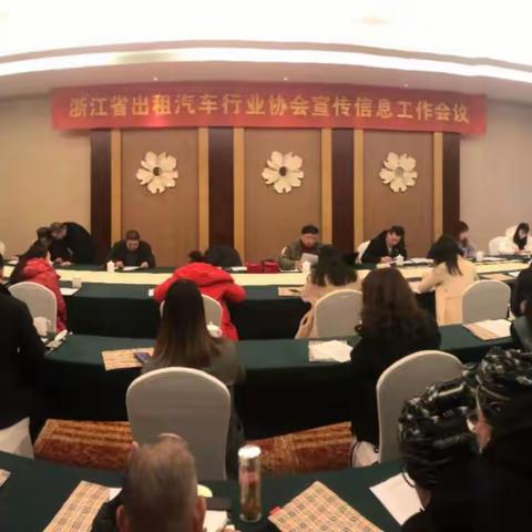 统一思想 学习交流 明确任务 再接再励 ——浙江省出租汽车行业协会举行宣传信息工作会议