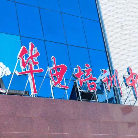 华电培训中心重装开业