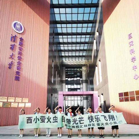 学习实践促成长  安全体验伴我行     ——记西园新村小学南校汇林校区四（6）班“萤火虫”小队安全文化之旅