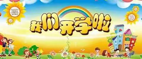 幼儿园，好久不见——希望之星幼儿园中班开学第一天