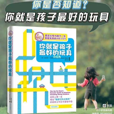 《你就是孩子最好的玩具》——花园路幼儿园小二班读后感